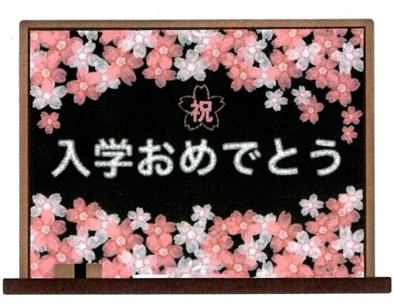 入学おめでとう