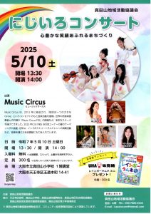 にじいろコンサート